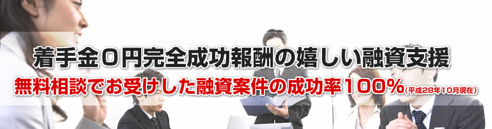 着手金0円で完全成功報酬のうれしい資金調達・融資支援