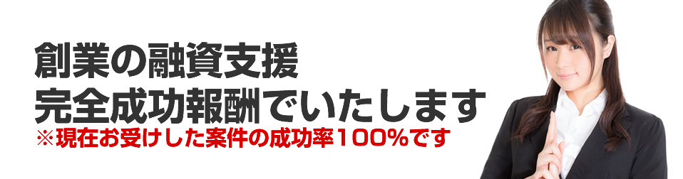 創業の融資支援完全成功報酬でいたします